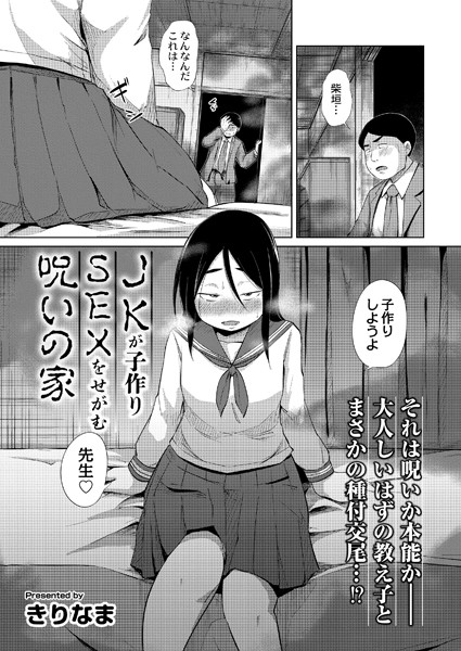 JKが子作りSEXをせがむ呪いの家（単話）｜きりなま