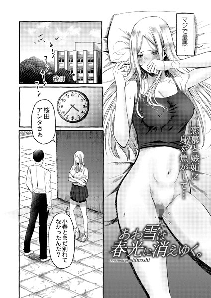 あわ雪は春光に消えゆく。（単話）｜shimoshi