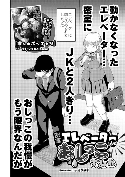密室エレベーターdeおしっこまみれ（単話）｜きりなま