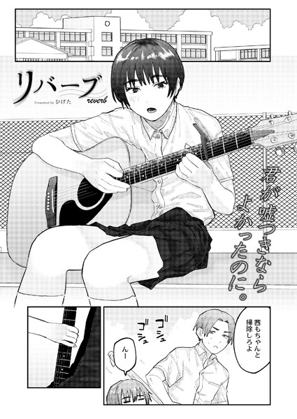 リバーブ（単話）｜ひげた