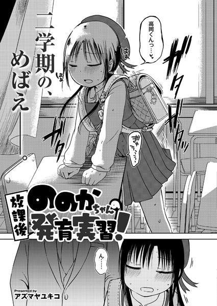 ののかちゃんの放課後発育実習（単話）｜アズマヤユキコ