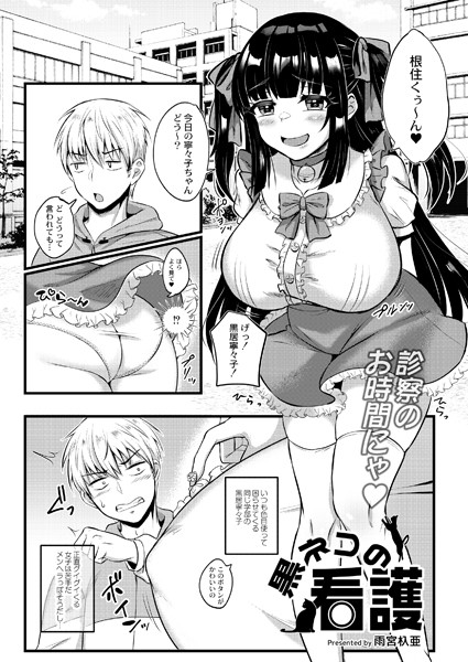 黒ネコの看護（単話）｜雨宮杁亜