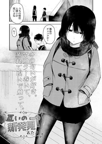 互いの新発見（単話）｜おたき