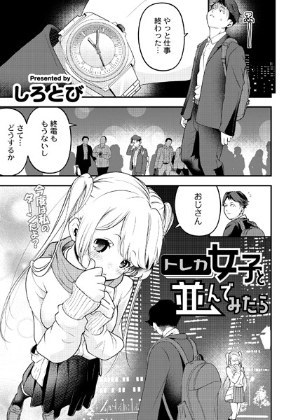 トレカ女子と並んでみたら（単話）｜しろとび