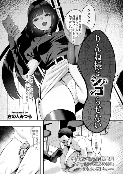 りんね様はシコらせない（単話）｜右の人みつる