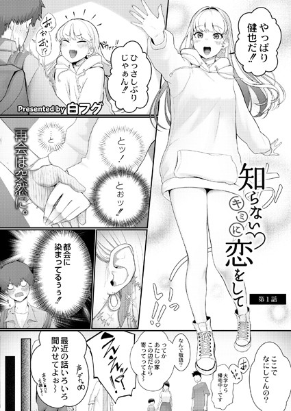 知らないキミに恋をして（単話）｜白フグ