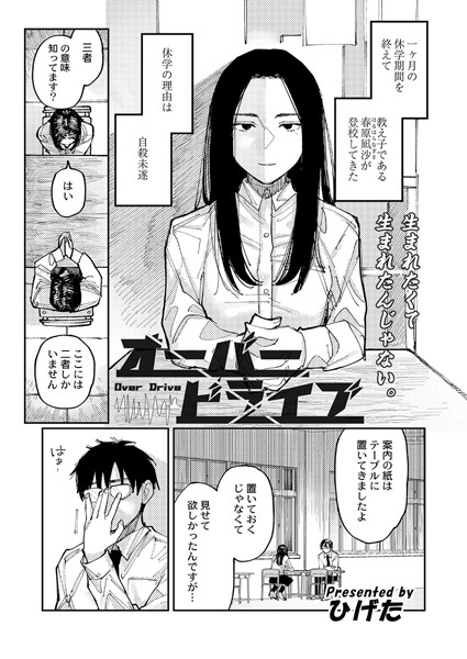 オーバードライブ（単話）｜ひげた