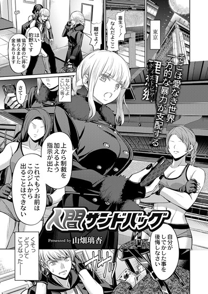 人間サンドバッグ（単話）｜山畑璃杏
