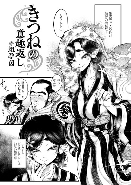 きつねの意趣返し(単話)|蛆孕茵