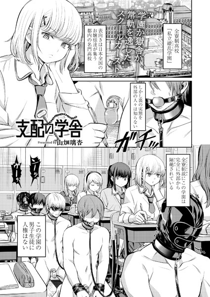 支配の学舎（単話）｜山畑璃杏