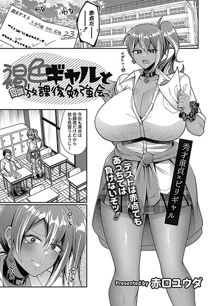 褐色ギャルと放課後勉強会（単話）｜赤口ユウダ