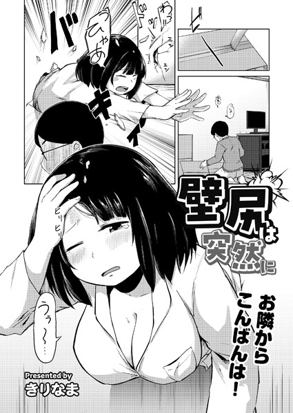壁尻は突然に（単話）｜きりなま