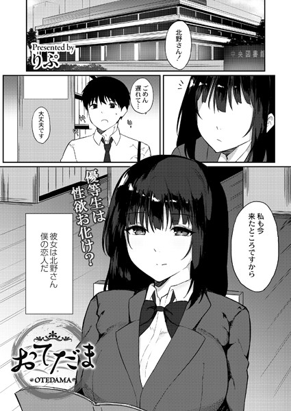 おてだま（単話）｜りぷ