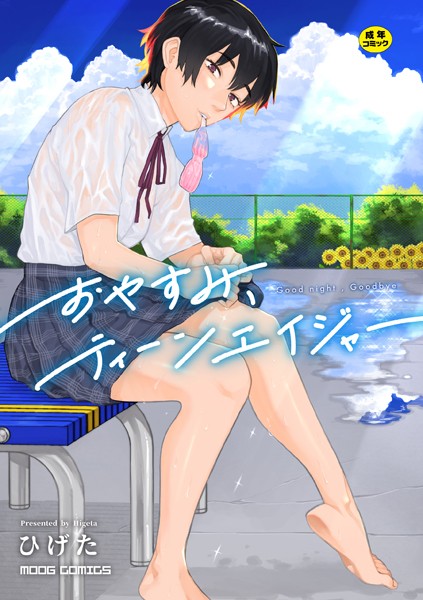 おやすみ、ティーンエイジャー｜ひげた