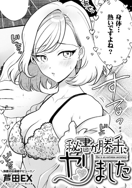 秘書が勝手にヤリました（単話）｜芦田EX
