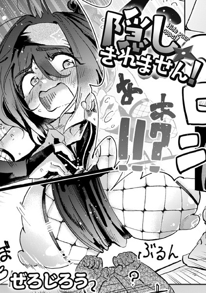 隠しきれません!｜ぜろじろう