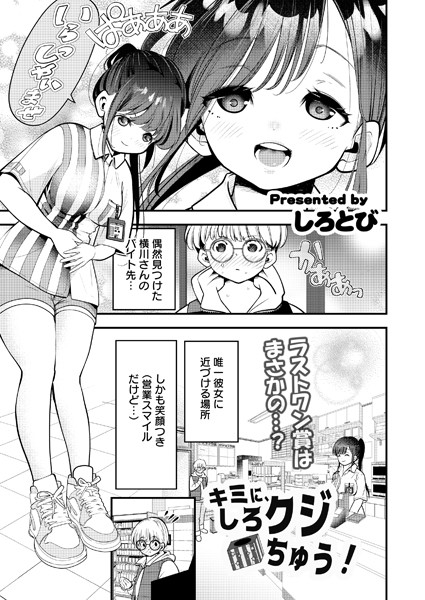 キミに、しろクジちゅう！（単話）｜しろとび