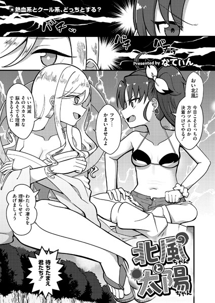 北風ちゃんと太陽ちゃん（単話）｜なてぃん