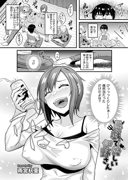 悪戯で優しい伊野さん（単話）｜雨宮杁亜