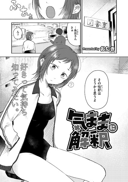 気ままに解釈（単話）｜おたき