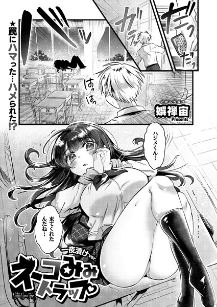 ネコみみトラップ 一夜漬けver.（単話）｜娯禅宙