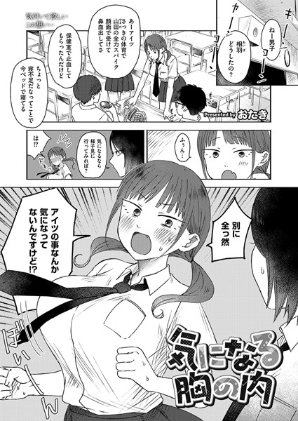 気になる胸の内（単話）｜おたき