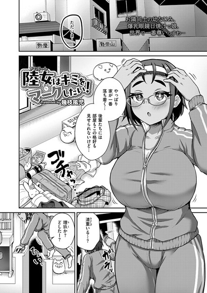 陸女はキミをマークしたい！（単話）｜幾枝風児