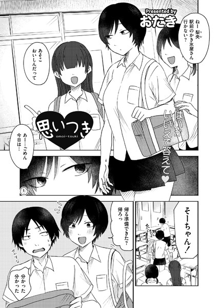 思いつき（単話）｜おたき