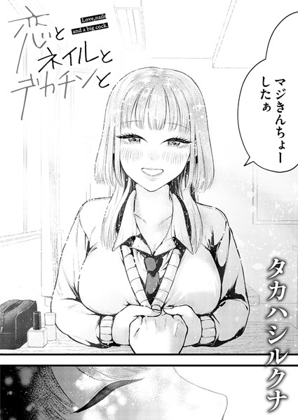 恋とネイルとデカチンと（単話）｜タカハシルクナ