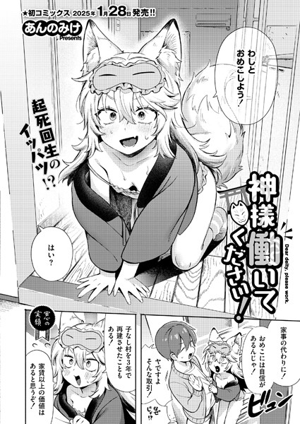 神様 働いてください!｜あんのみけ
