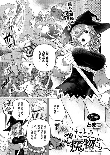 たとえ魔物でも(単話)|とまつ