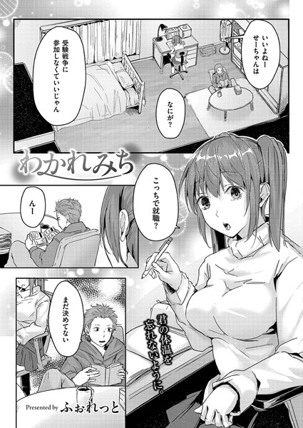 わかれみち（単話）｜ふぉれっと