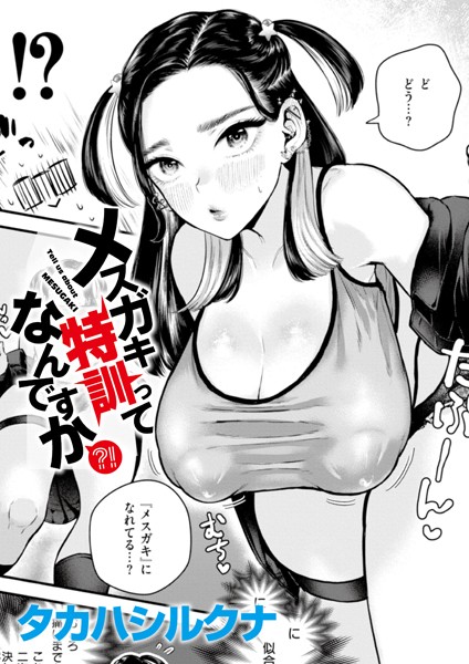 メスガキ特訓ってなんですか？！（単話）｜タカハシルクナ