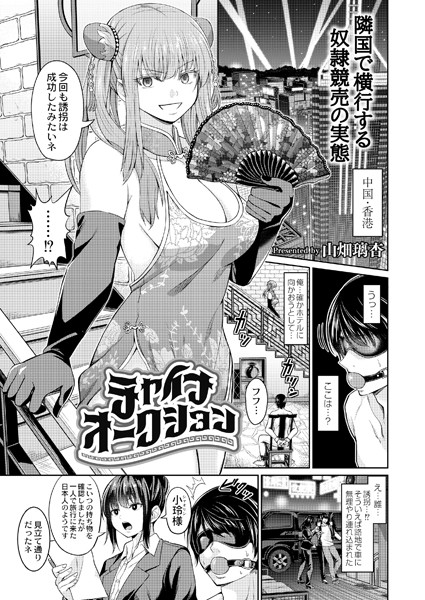 チャイナオークション（単話）｜山畑璃杏