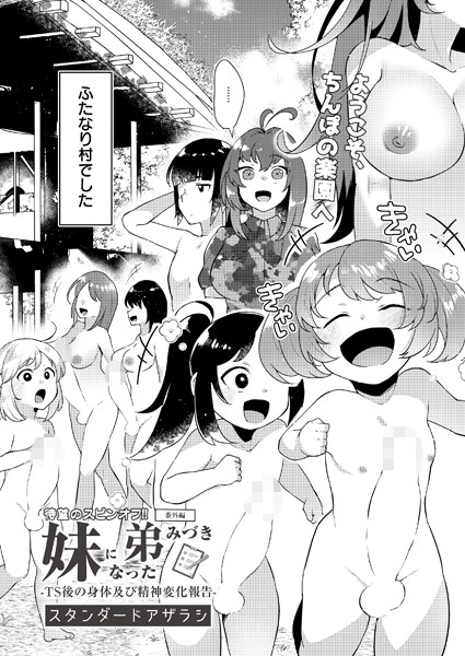 妹になった弟みづき（単話）｜スタンダードアザラシ