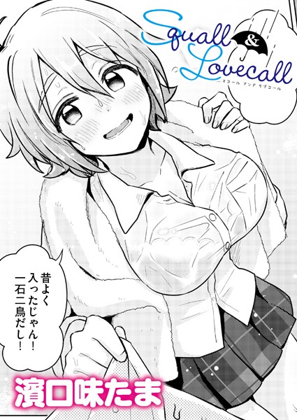 Squall&Lovecall｜濱口味たま