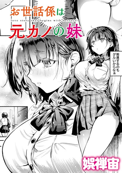 お世話係は元カノの妹｜娯禅宙