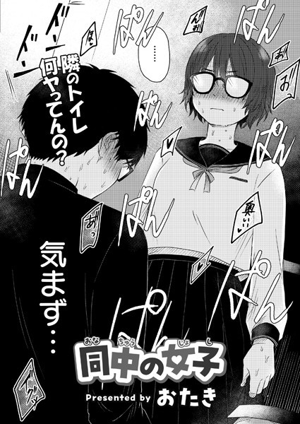 同中の女子｜おたき