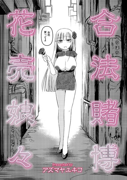 合法賭博花売娘々（単話）｜アズマヤユキコ