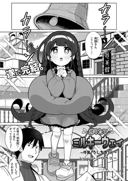 搾りたてミルキーウェイ 最終話｜ひろびー