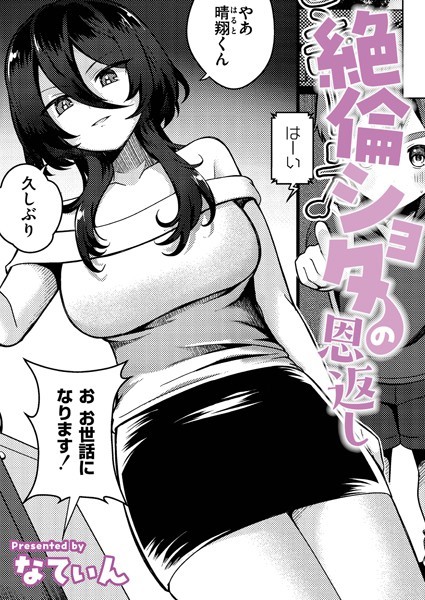 絶倫ショタの恩返し（単話）｜なてぃん