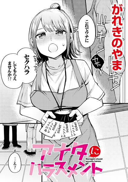 アナタにハラスメント（単話）｜がれきのやま
