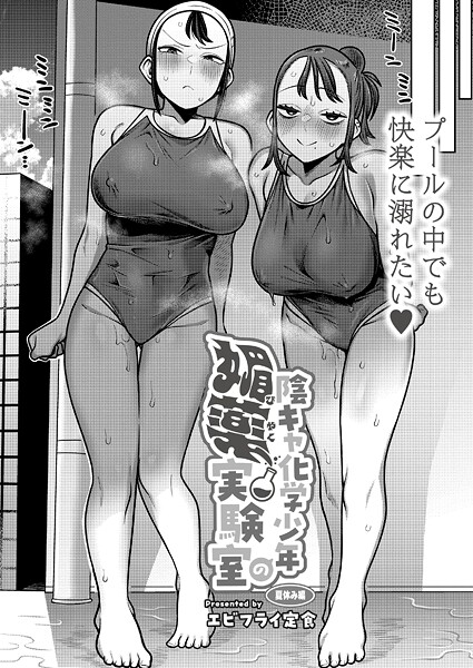 陰キャ化学少年の媚薬実験室 夏休み編｜エビフライ定食