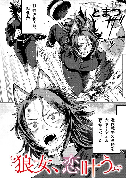 狼女、恋叶う(単話)|とまつ