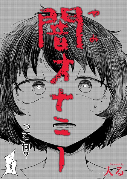 闇オナニー（単話）｜入る