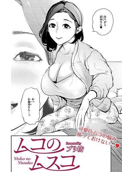 ムコのムスコ｜プリ坊