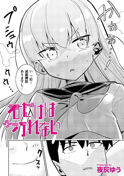君だけは汚れない｜夜灰ゆう