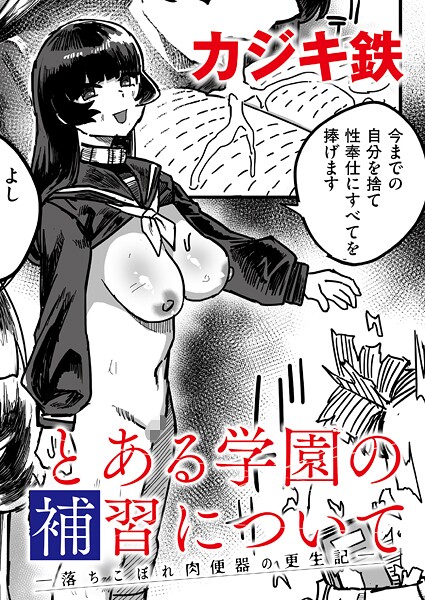 とある学園の補習について -落ちこぼれ肉便器の更生記-｜カジキ鉄