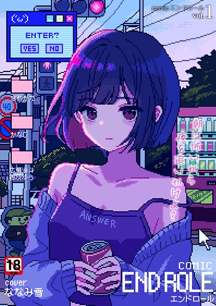 comicエンドロールvol.1｜ななみ雪
