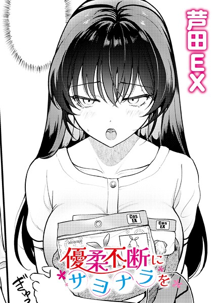 優柔不断にサヨナラを|芦田EX